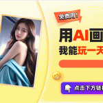 520营销盛宴！AI美女写真引爆流量新潮流美女图片高清